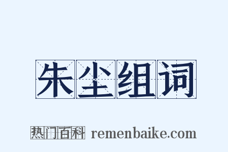 朱尘组词是什么意思的图片